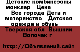 Детские комбинезоны монклер › Цена ­ 6 000 - Все города Дети и материнство » Детская одежда и обувь   . Тверская обл.,Вышний Волочек г.